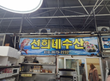 선희네수산 이미지