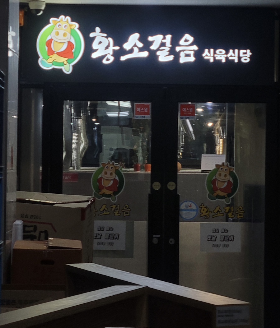 황소걸음식육식당 이미지