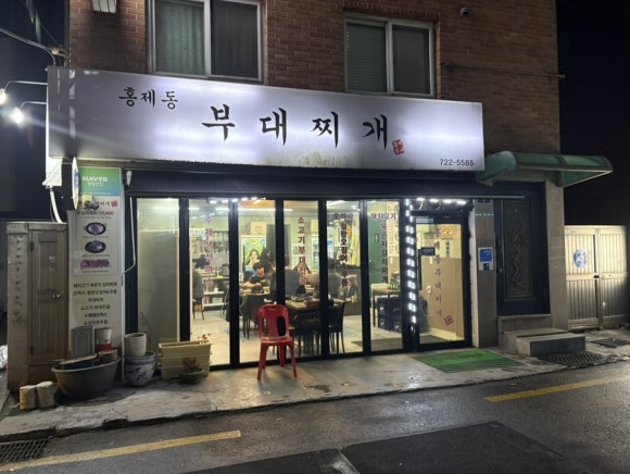 홍제동부대찌개 이미지