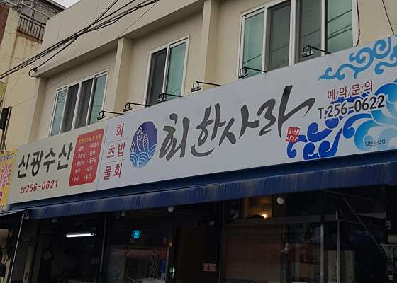회한사라 이미지
