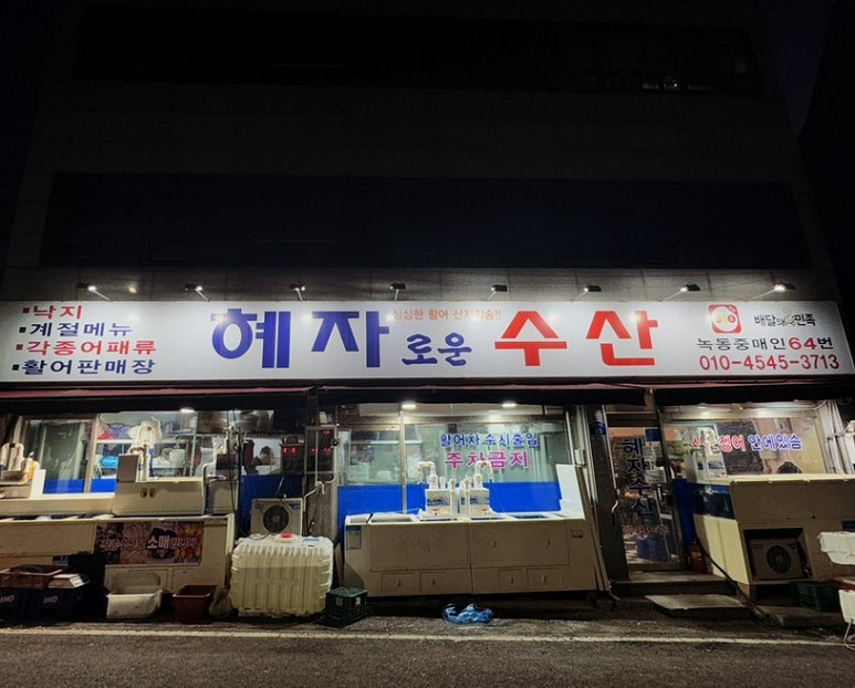 혜자수산-1 이미지