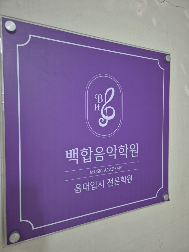 벽산블루밍음악학원 이미지