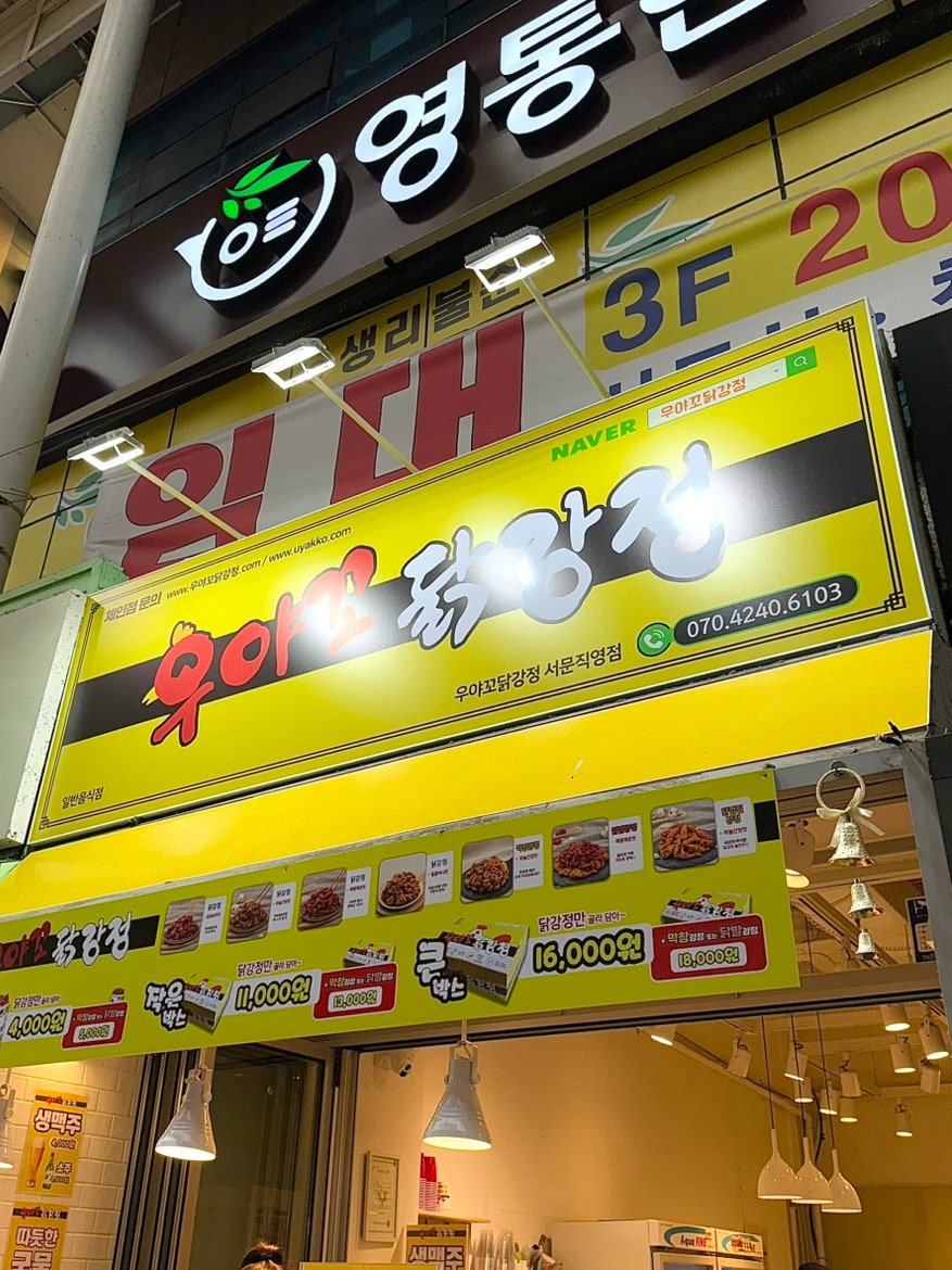 우야꼬닭강정 이미지