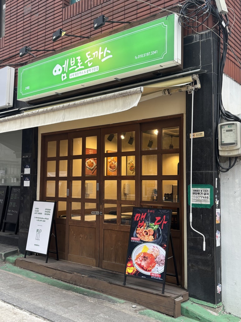 엠브로돈까스고대점 이미지