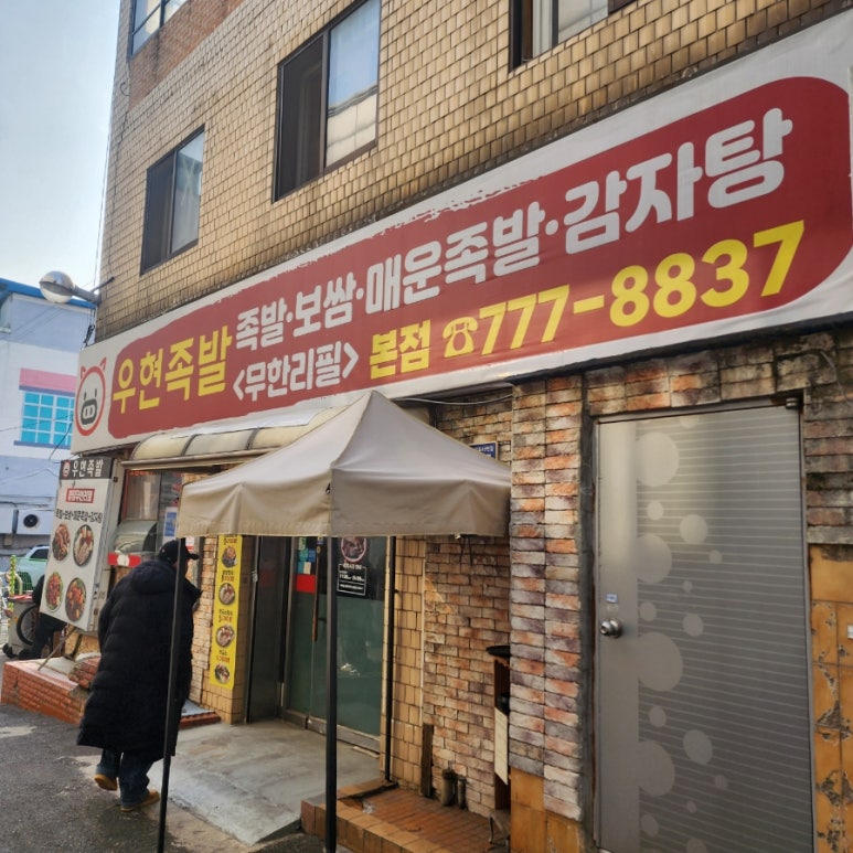 우현족발 이미지