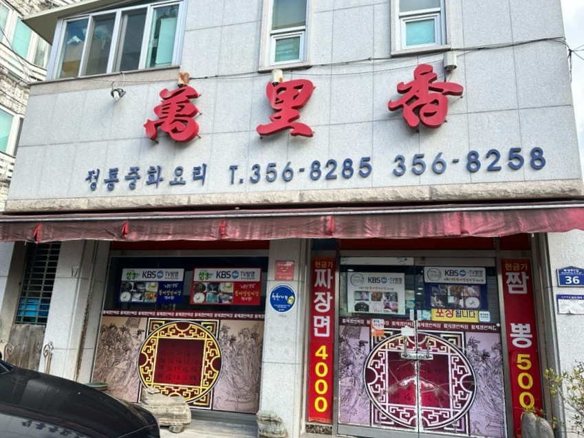 황제쟁반짜장만리향 이미지
