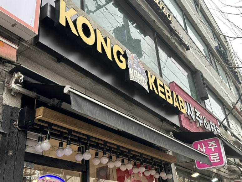 콩케밥 이미지