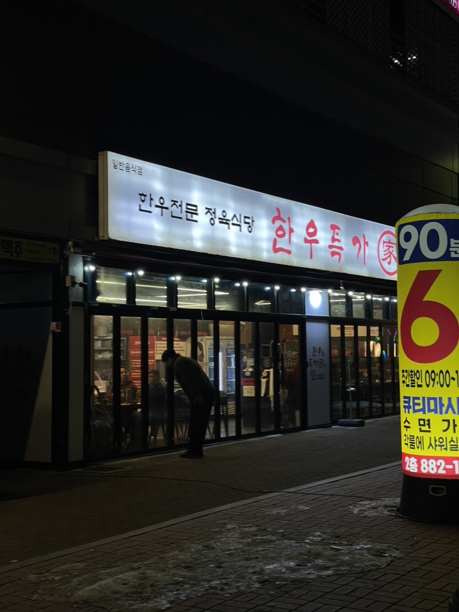 한우특가 맹동점 이미지