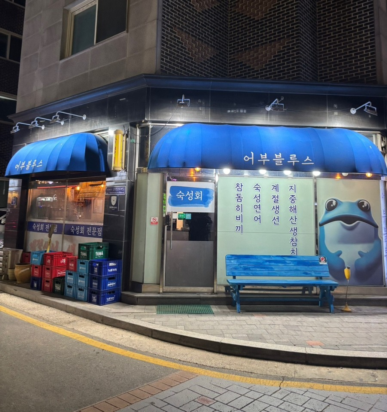 어부블루스 이미지