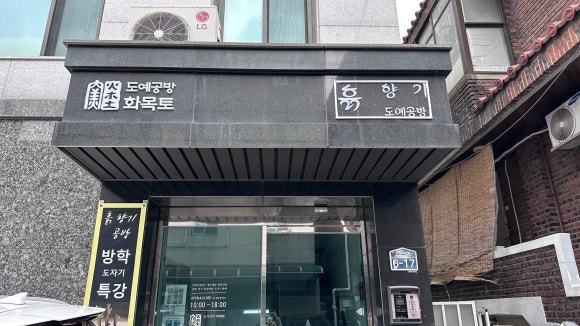 흙.월공방 이미지