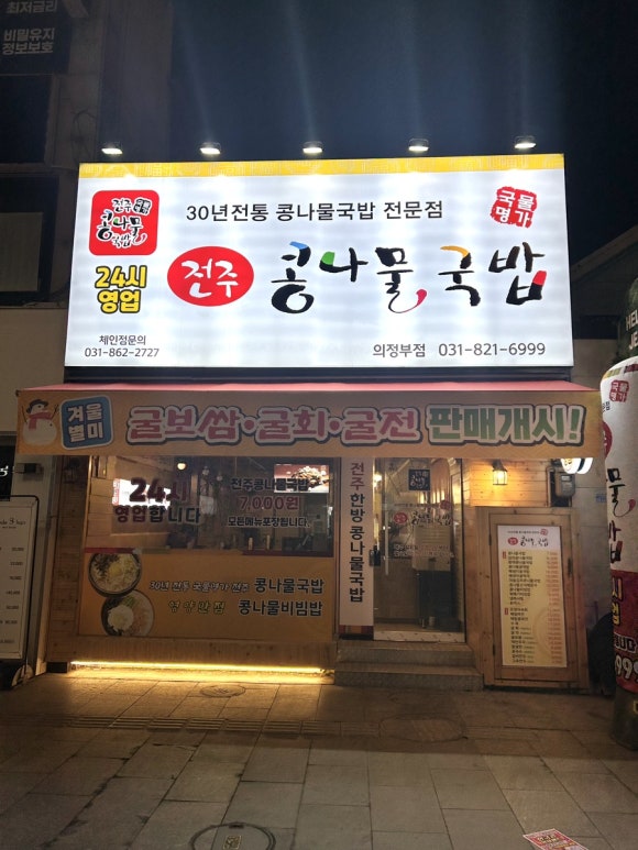 국물명가 전주콩나물국밥 의정부점 이미지