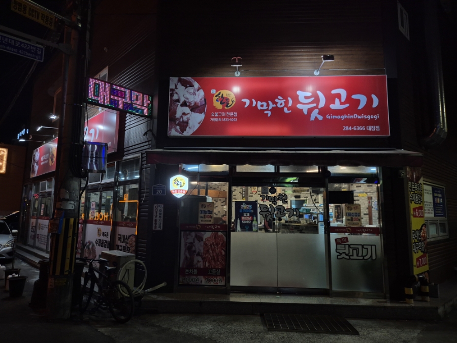 기막힌뒷고기대잠점 이미지