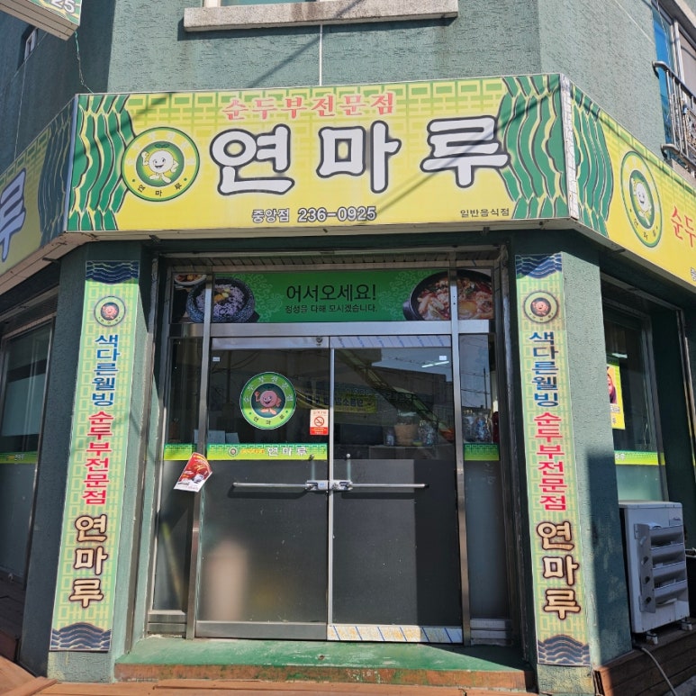 연마루 이미지