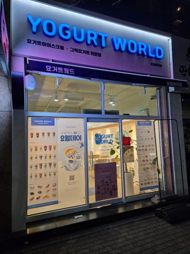 요거트월드포항문덕점 이미지