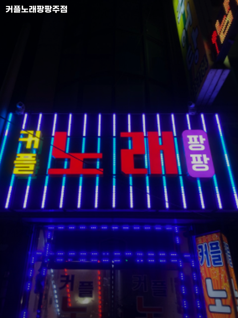 팡팡노래주점 이미지