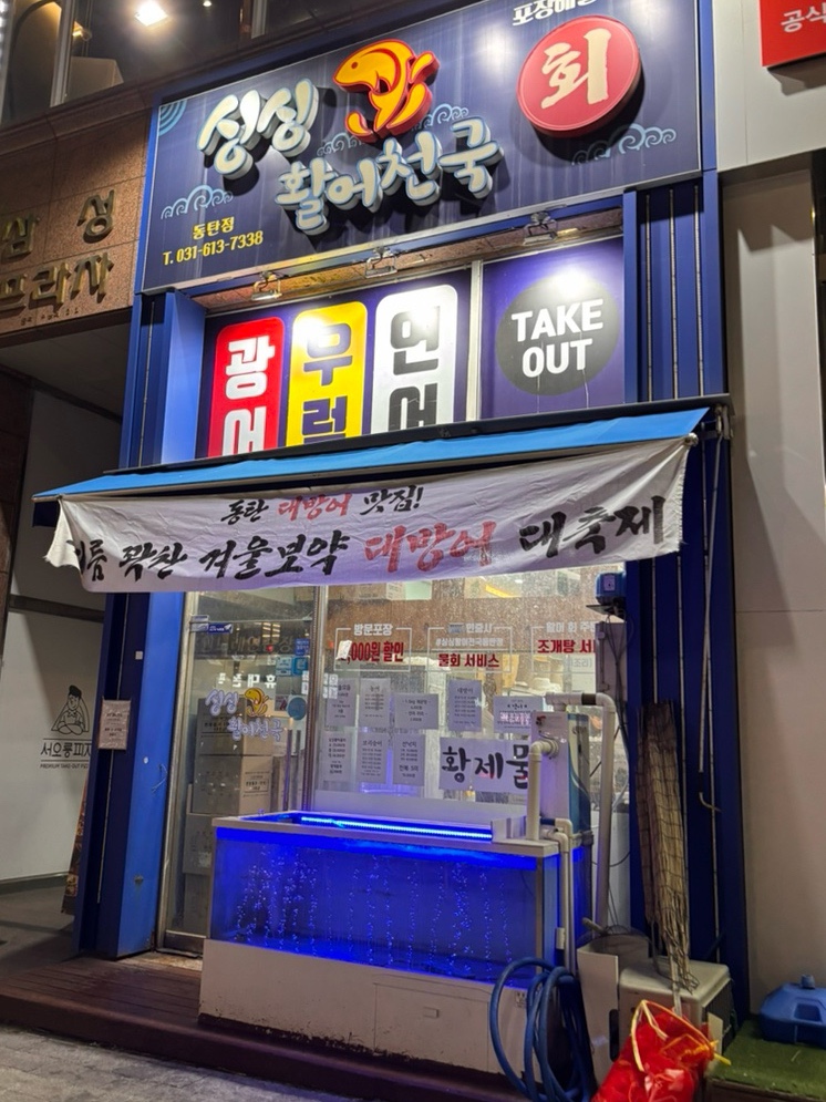 싱싱활어천국 이미지