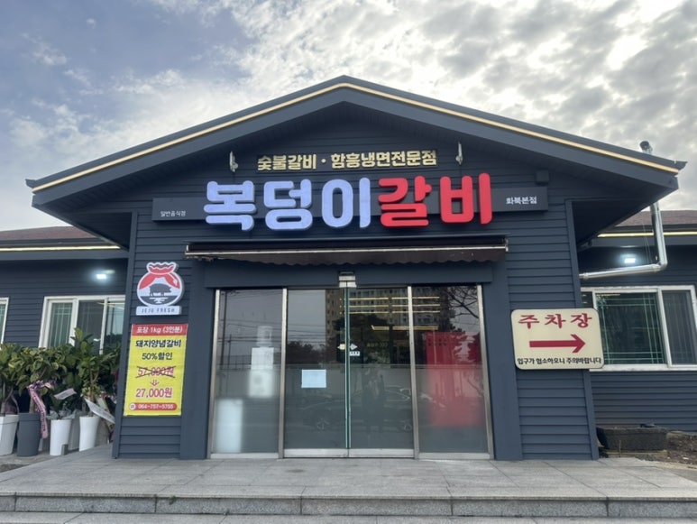 복덩이숯불갈비 이미지