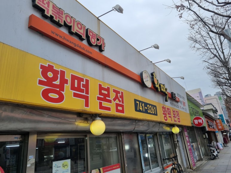 황떡본점 이미지