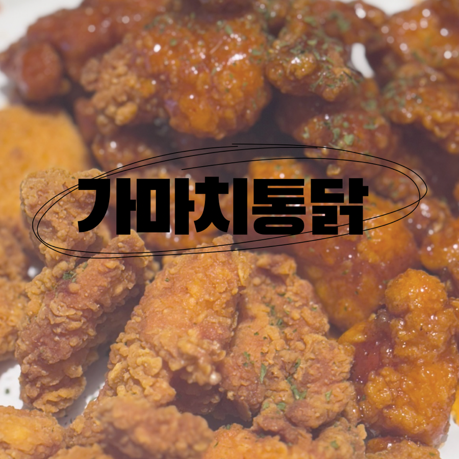 가마치통닭부천 이미지