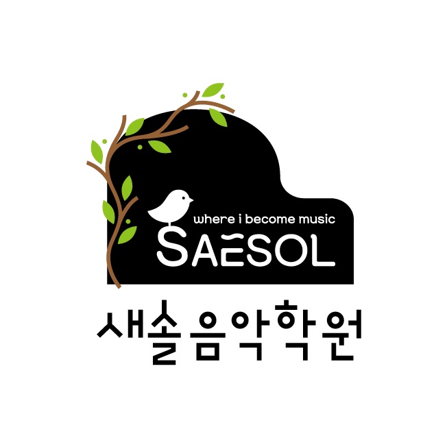 새솔음악학원 이미지