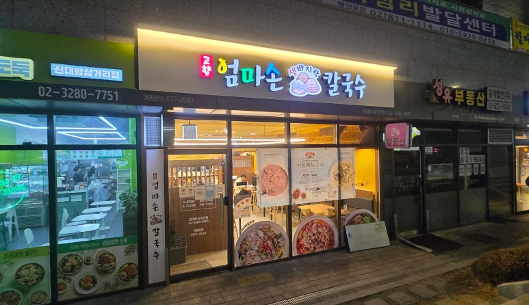 고향엄마손생바지락칼국수신대방 이미지