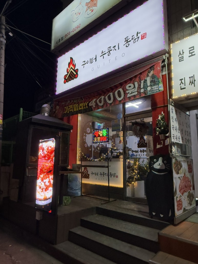 구이터누룽지통닭 이미지