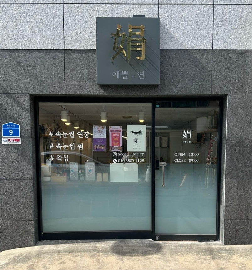 예쁠연뷰티 이미지