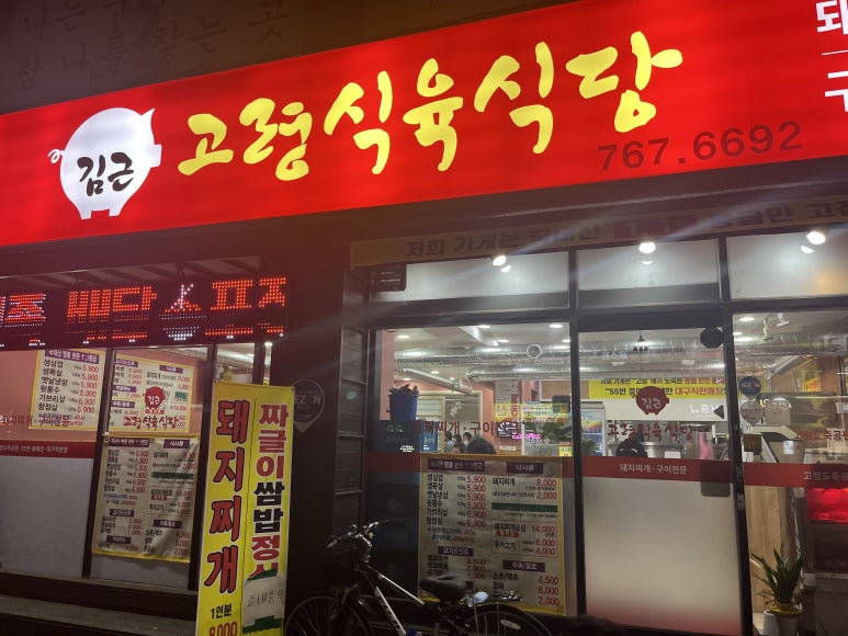 고령식육식당 이미지