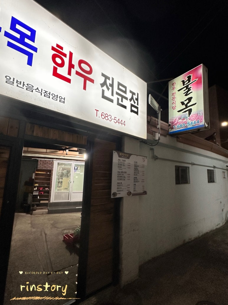 불목한우 이미지