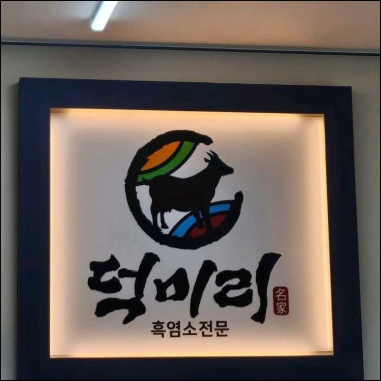 흑염소 전문 이미지