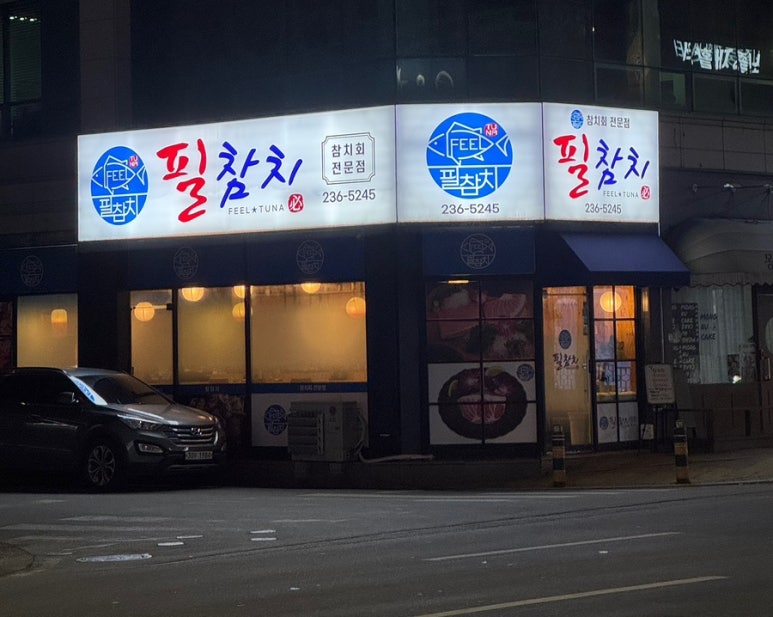 필참치 이미지