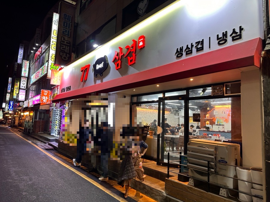 77삼겹 이미지