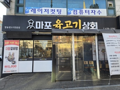 마포육고기상회 이미지
