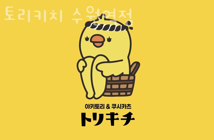 토리키치 수원역점 이미지