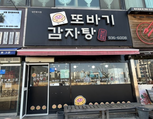 또바기감자탕해장국 이미지