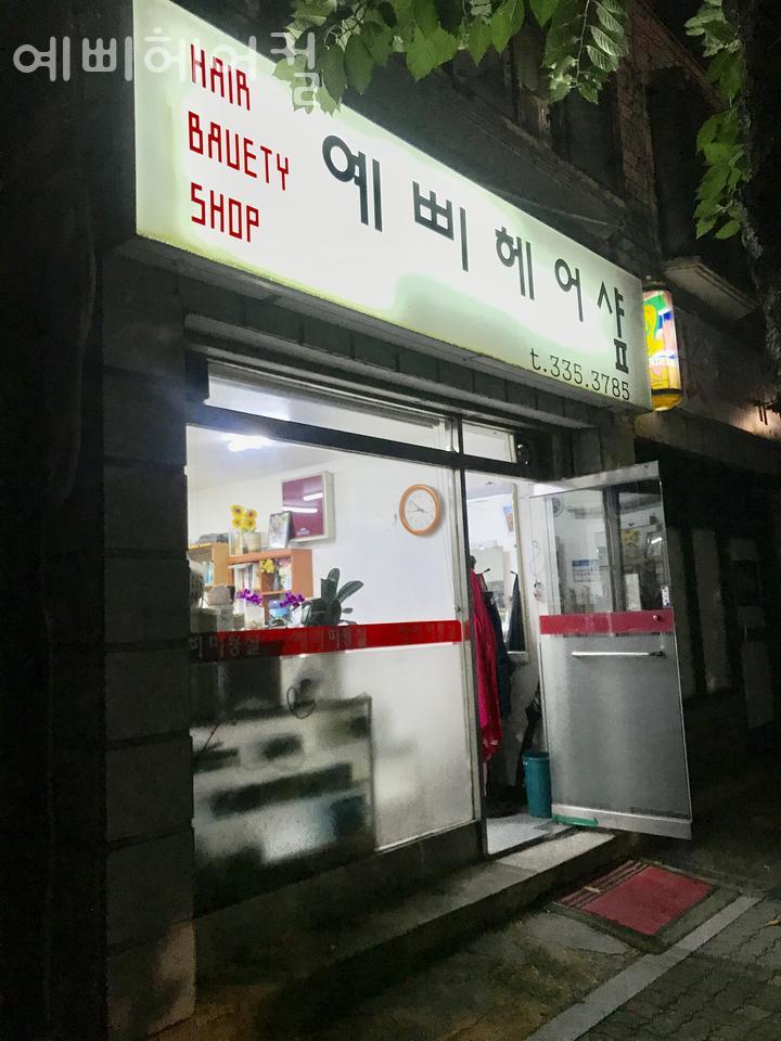 예삐미용실 이미지