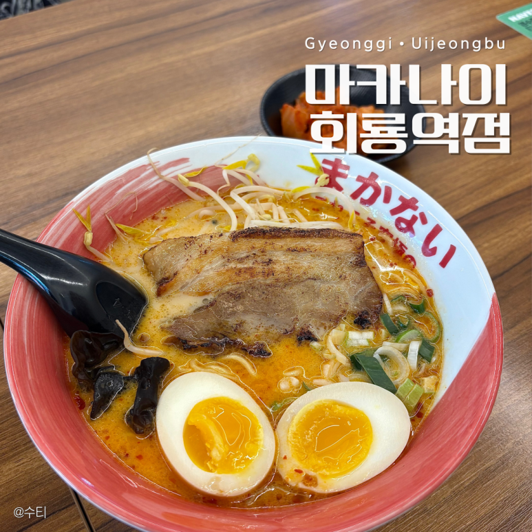 마카나이 회룡역점 이미지