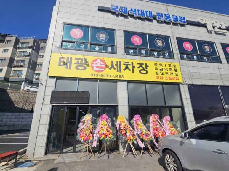 태광세차장 이미지