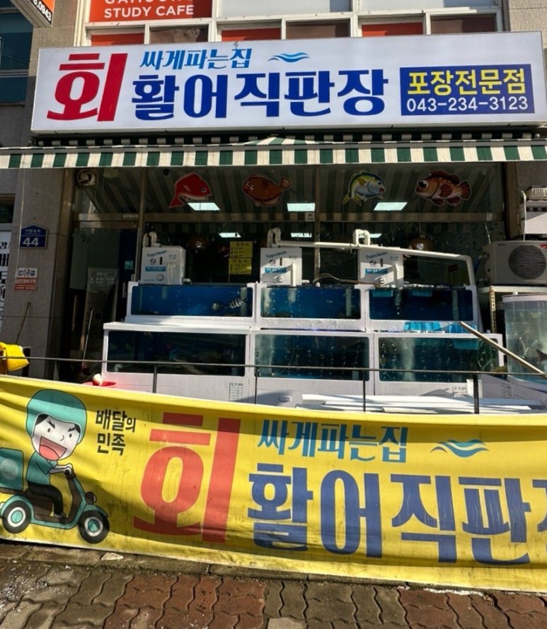 회싸게파는집활어직판장 이미지
