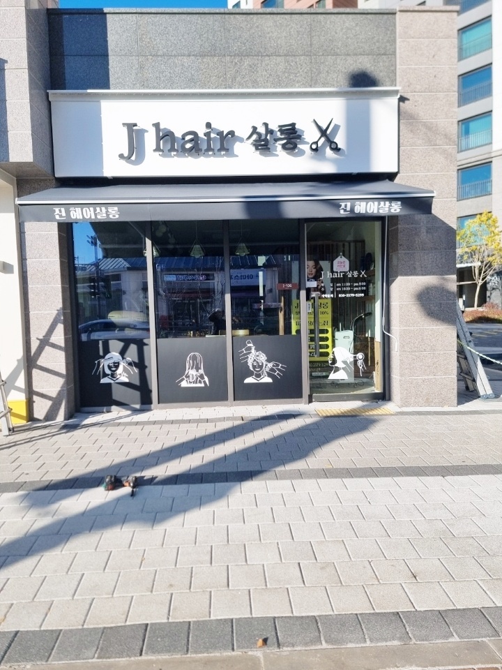 J미용실 이미지