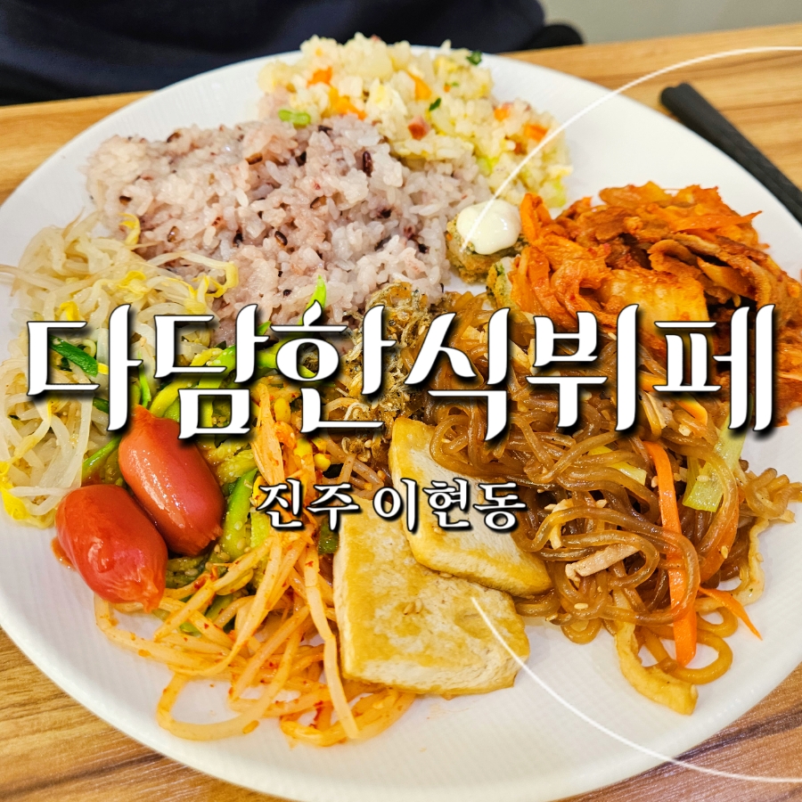 다담한식뷔폐 이미지