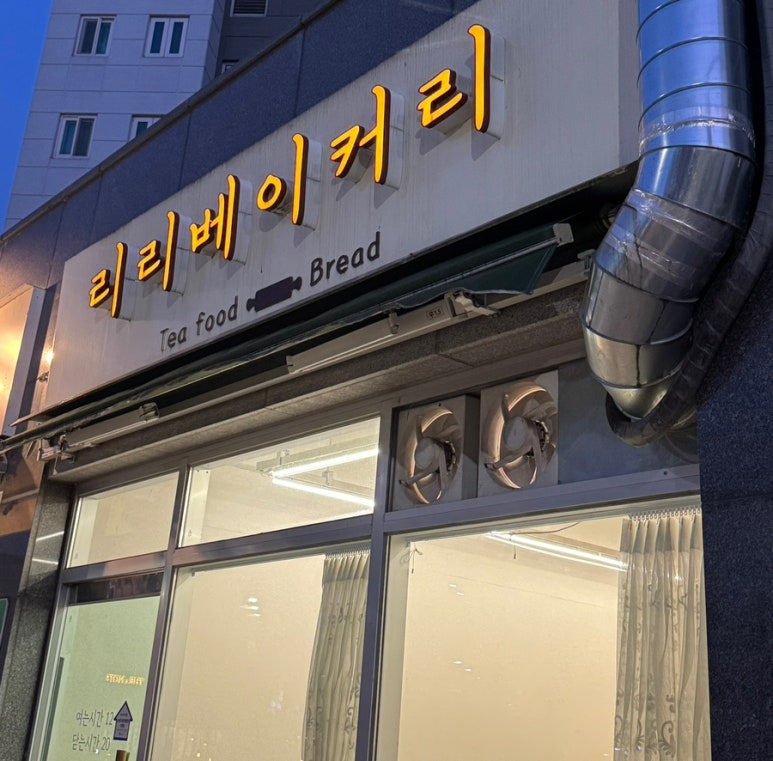 리리베이커리 대표 사진