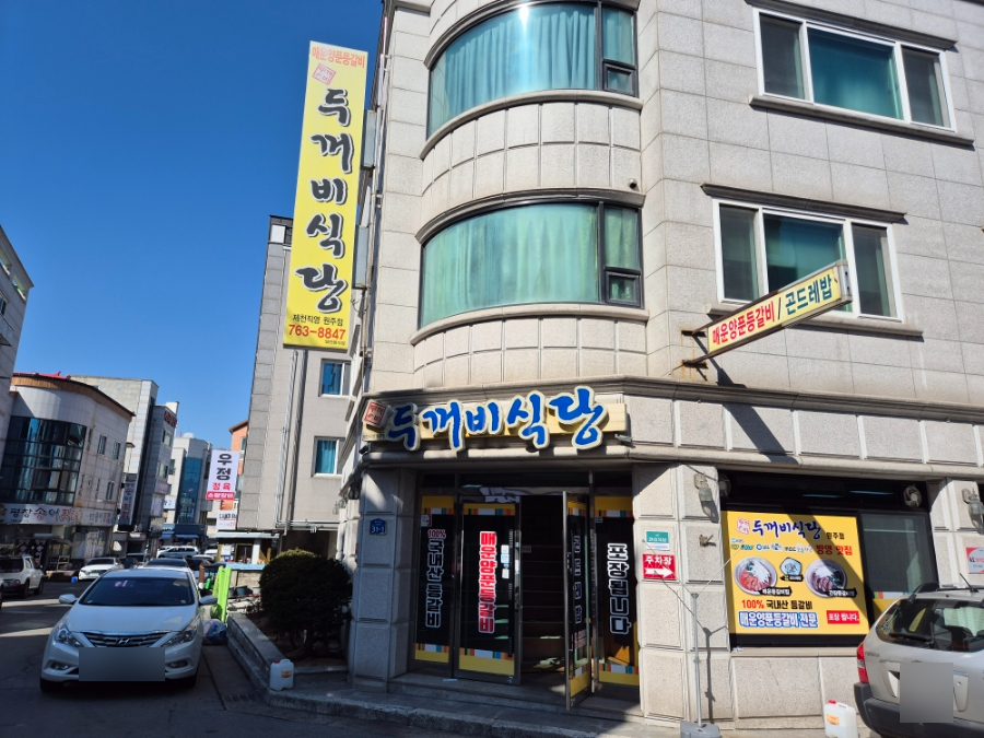 두꺼비식당원주점 이미지