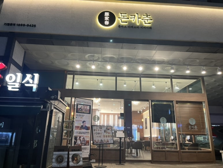 돈카춘 뱅뱅사거리점 이미지