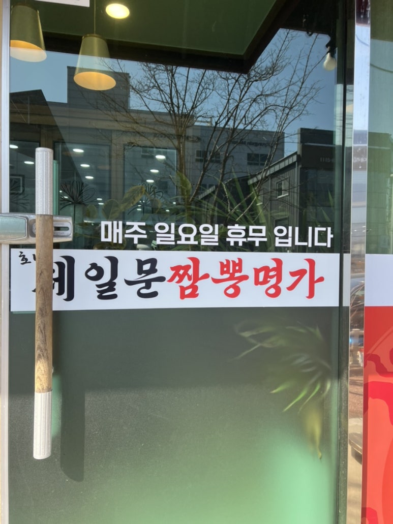 문짬뽕 이미지