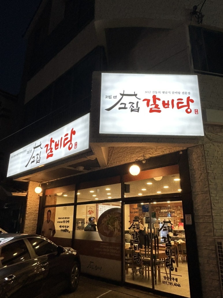 고집센그집 갈비탕(양산중부점) 이미지