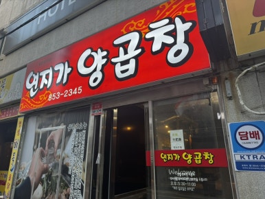 연지가양곱창 이미지