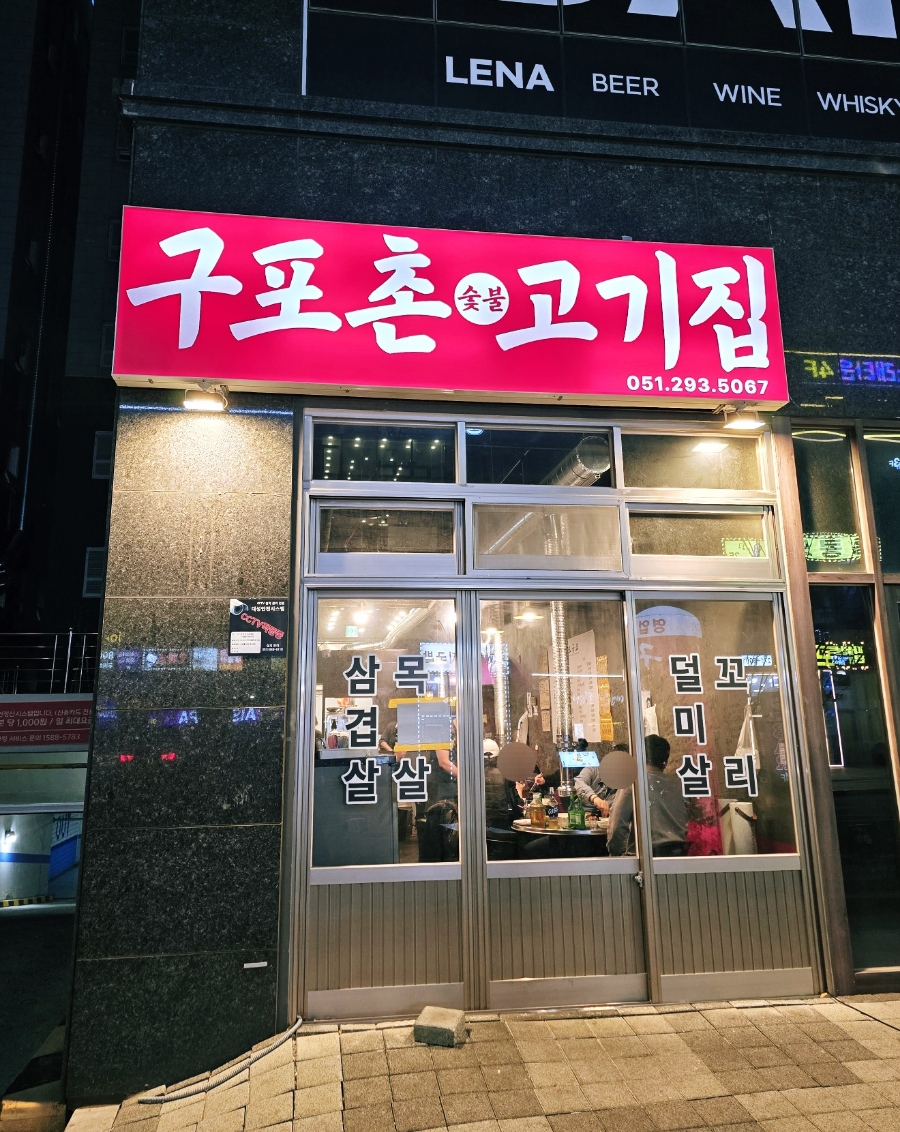 구포촌 고기집 이미지