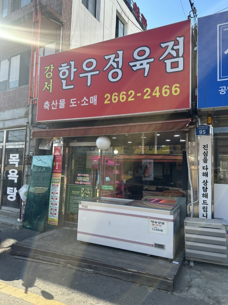 강서한우정육점 이미지