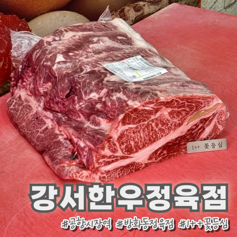 강서한우정육점 이미지